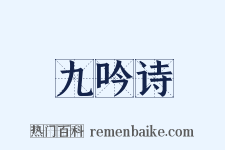 九吟诗是什么意思的图片